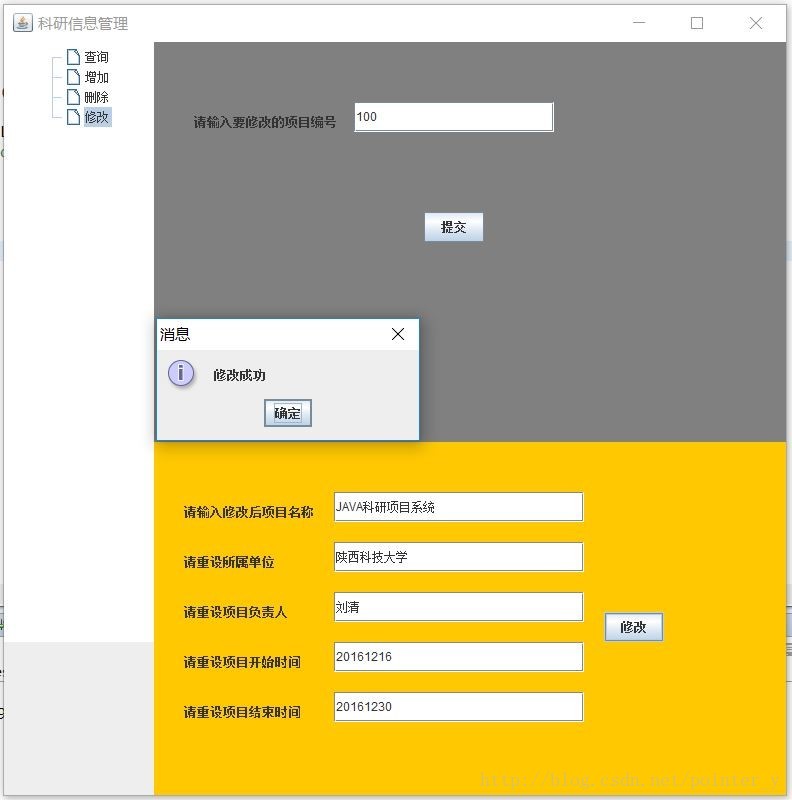 java实现科研信息管理系统