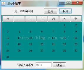 Java如何实现简单日历小程序