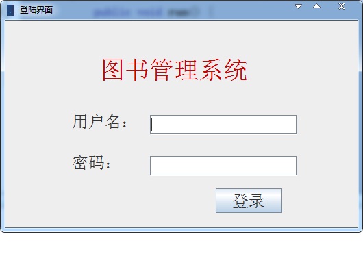 如何使用java代码实现图书管理系统