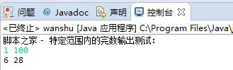 Java实现特定范围的完数输出算法示例