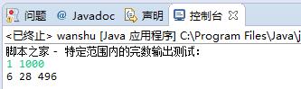 Java实现特定范围的完数输出算法示例