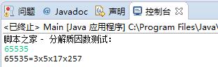 Java实现整数分解质因数的方法示例