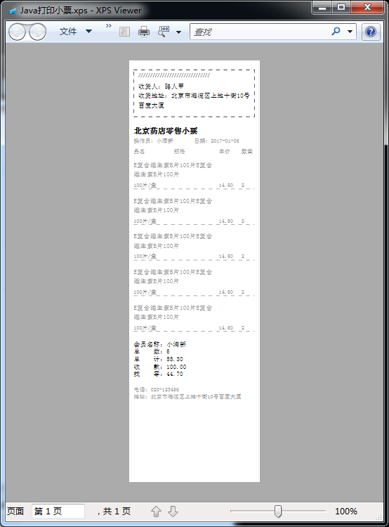 Java编程打印购物小票实现代码