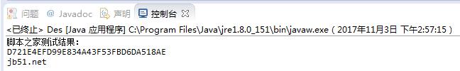 Java实现与JS相同的Des加解密算法完整实例