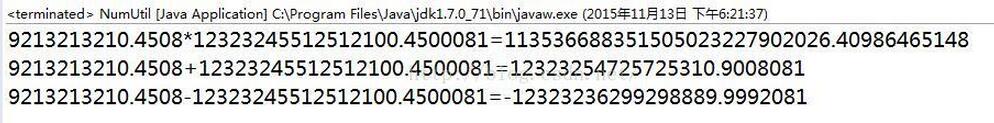 Java常用数字工具类 大数乘法、加法、减法运算（2）