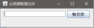 Java使用组件编写窗口实现网上文件下载