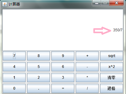 java如何实现图形化界面计算器