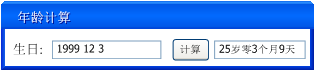 java如何实现简单年龄计算器