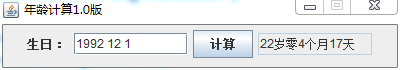 java如何实现简单年龄计算器