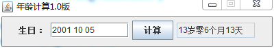 java如何实现简单年龄计算器