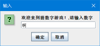 java如何使用JOptionPane实现猜数字游戏