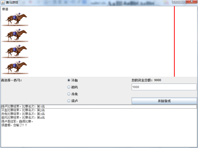 Java小程序赛马游戏实现过程详解