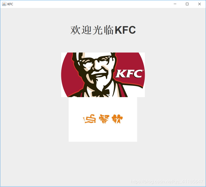 java如何实现可视化界面肯德基KFC点餐系统