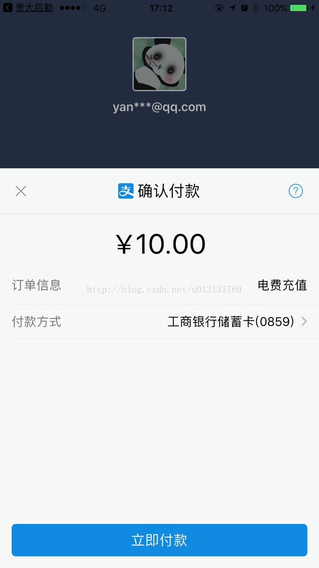 支付宝APP支付（IOS手机端+java后台）版