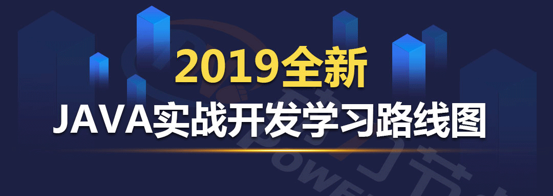 2019年最新Java学习路线图