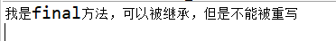 Java中如何使用Final类和Fianl方法