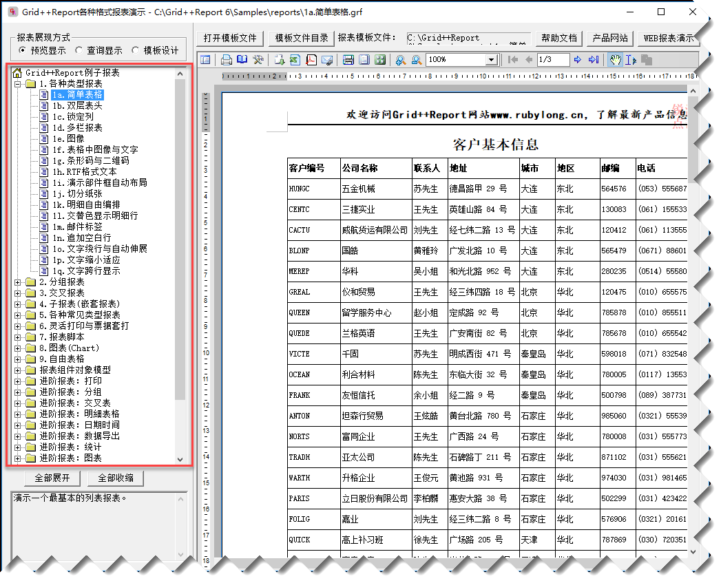 C#在Winform开发中使用Grid++报表