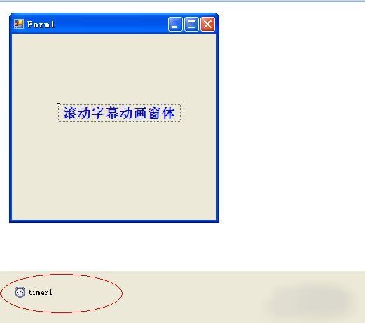 c#滾動(dòng)字幕動(dòng)畫窗體制作步驟