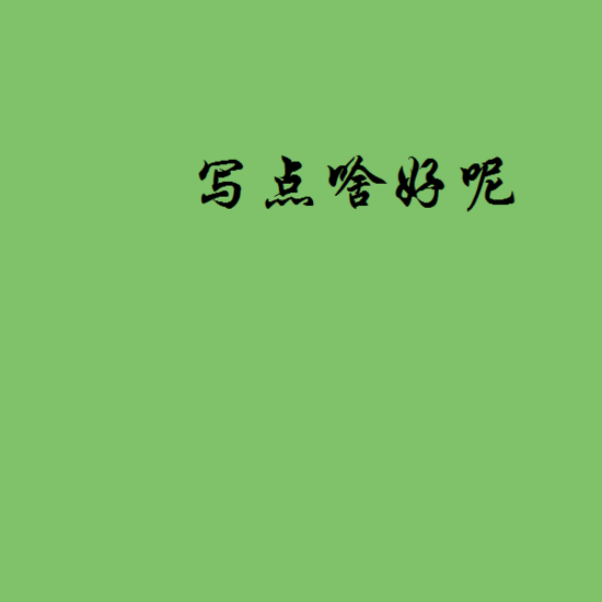 C#如何使用GDI+實現(xiàn)添加中心旋轉(zhuǎn)(任意角度)的文字