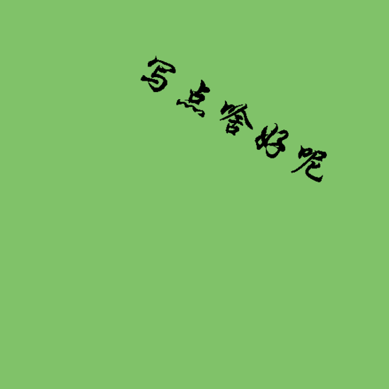 C#如何使用GDI+實現(xiàn)添加中心旋轉(zhuǎn)(任意角度)的文字