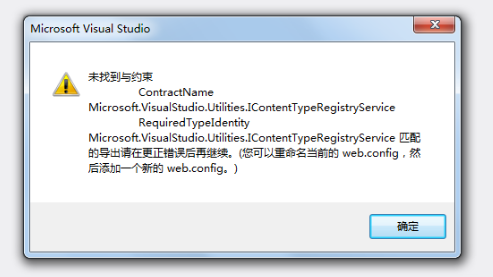 VS2012 未找到与约束ContractName匹配的导出 <font color=red>原创</font>