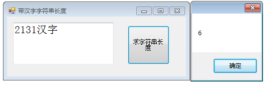 C#如何获取带汉字的字符串真实长度