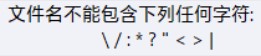 C# 不能用于文件名的字符怎么办
