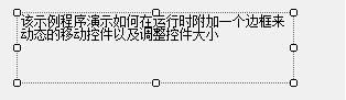 C# 实现拖拉控件改变位置与大小的方法