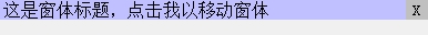 C#如何利用Label标签控件模拟窗体标题的移动及窗体颜色不断变换效果