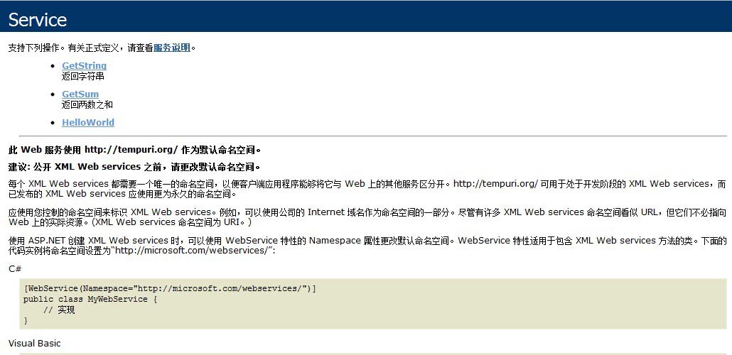 C#调用WebService实例与开发教程(推荐)