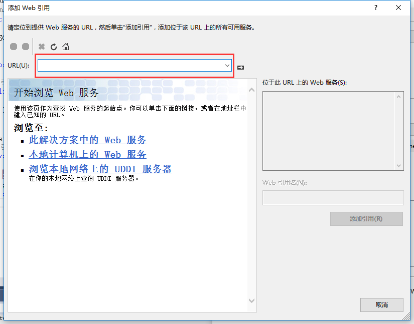 怎么在C#項(xiàng)目中調(diào)用webservice接口