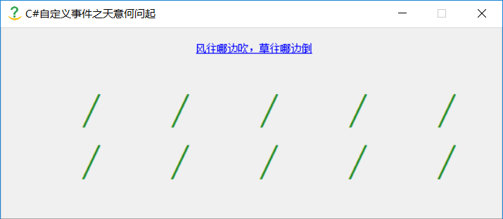 C#自定义事件模拟风吹草摇摆效果的示例分析