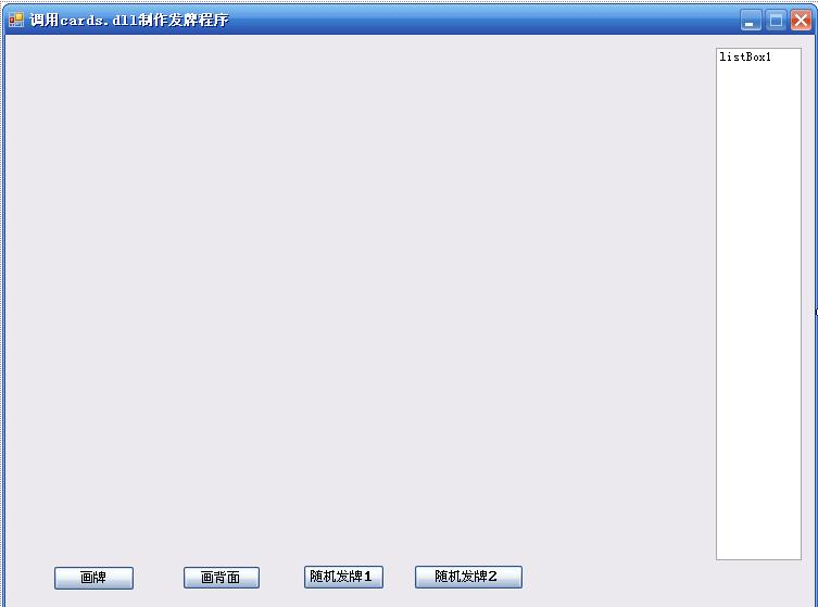 C#中如何調(diào)用Cards.dll實(shí)現(xiàn)圖形化發(fā)牌功能