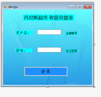 C#超市收银系统设计