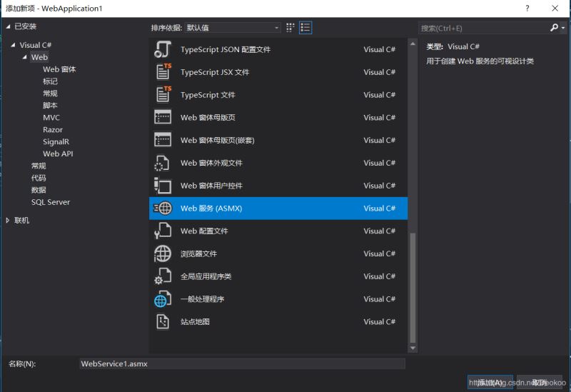 vs2019创建WebService服务的实现