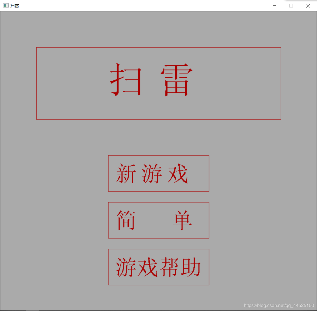 如何利用c++和easyx图形库做一个低配版扫雷游戏