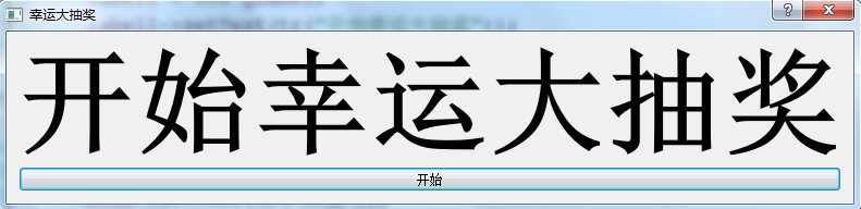 C++如何实现幸运大抽奖