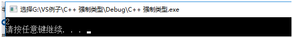 关于C++的强制类型转换浅析