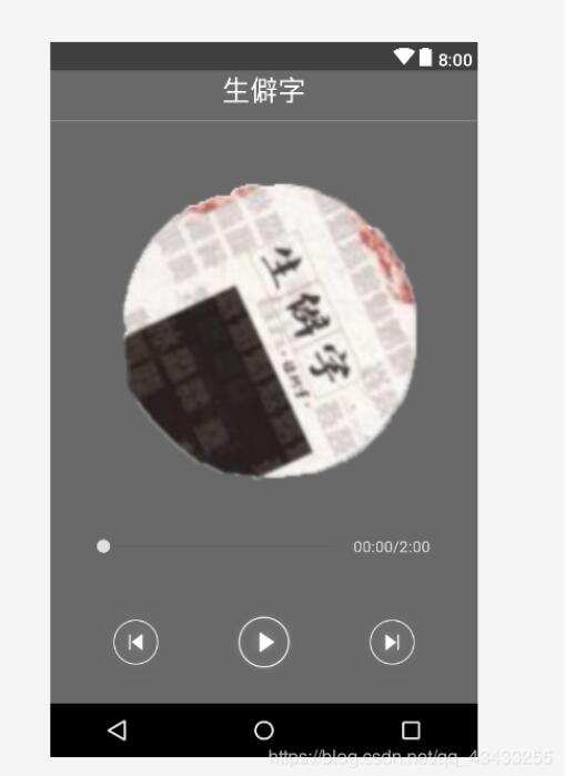 Android开发简易音乐播放器