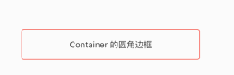 flutter Container容器实现圆角边框