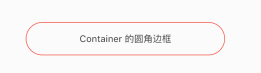 flutter Container容器实现圆角边框