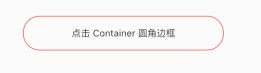 flutter Container容器实现圆角边框