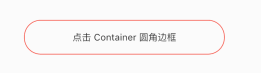 flutter Container容器实现圆角边框