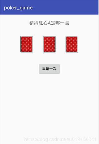 Android实现寻觅红桃A的翻牌游戏