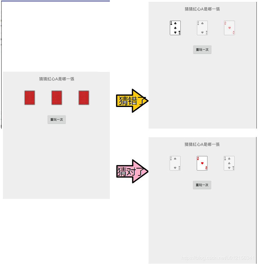 Android实现寻觅红桃A的翻牌游戏