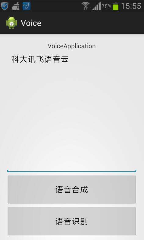 Android實現(xiàn)語音合成與識別功能