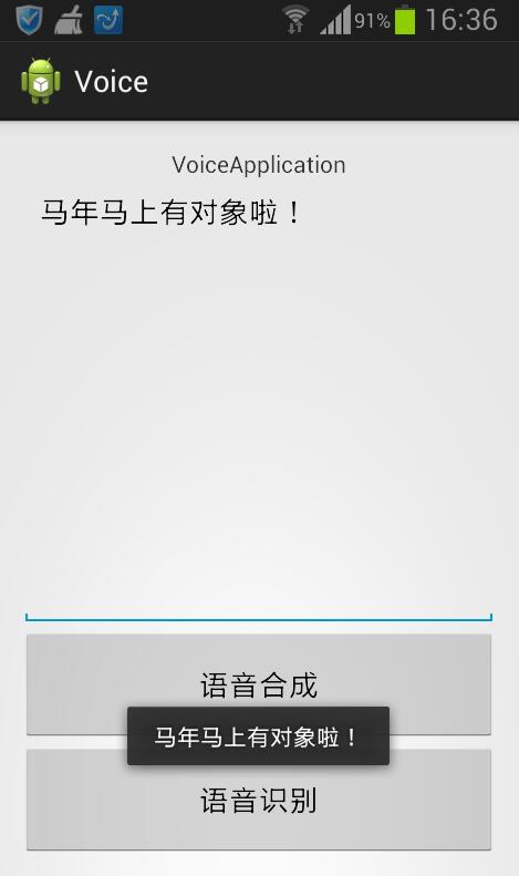 Android實現(xiàn)語音合成與識別功能