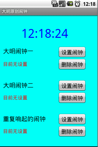 Android实现闹钟小程序