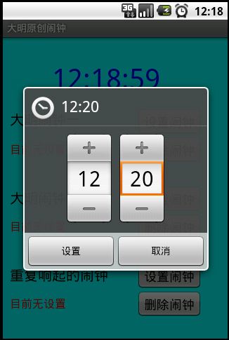 Android实现闹钟小程序