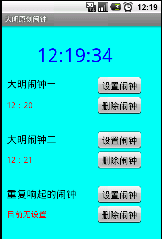 Android实现闹钟小程序